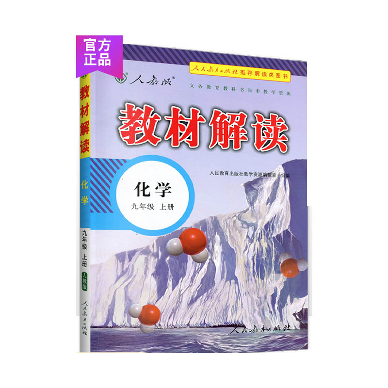 化学（9上人教版）/教材解读