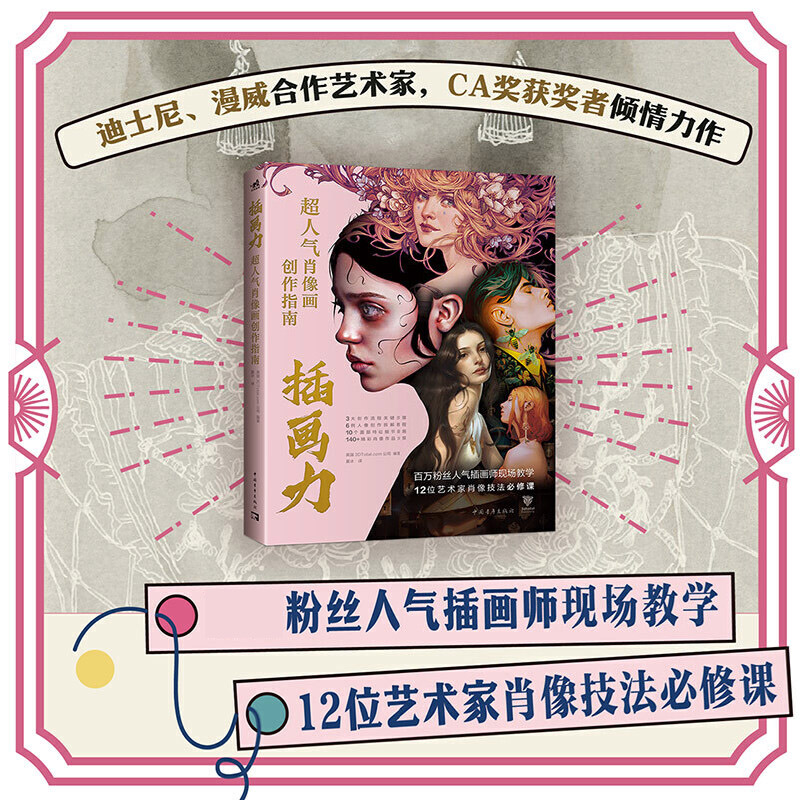 插画力:超人气肖像画创作指南