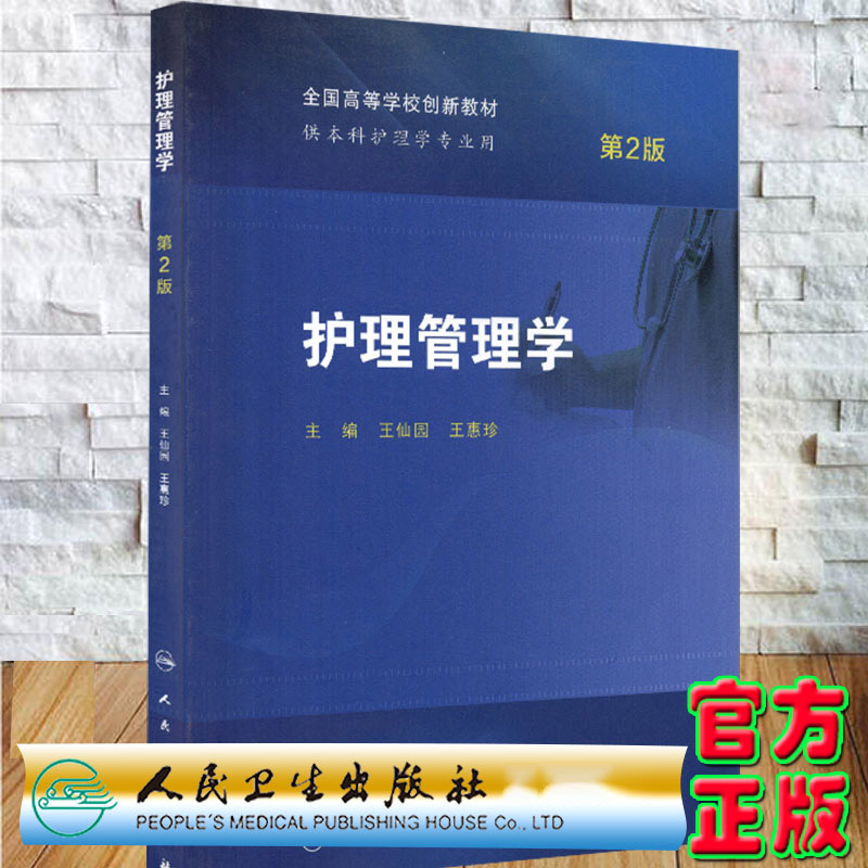 护理管理学（供本科护理学专业用第2版全国高等学校创新教材）