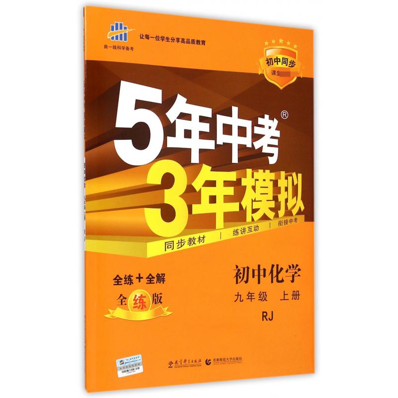 初中化学（9上RJ全练版初中同步课堂）/5年中考3年模拟