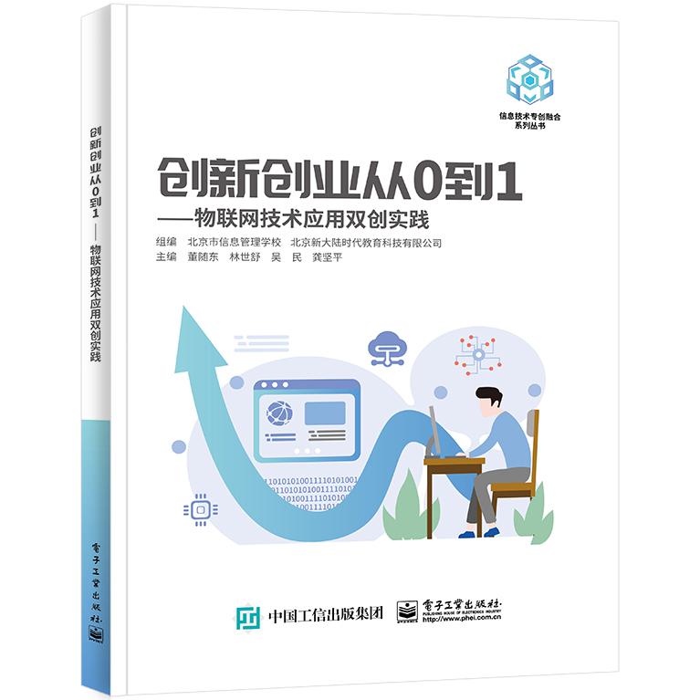 创新创业从0到1——物联网技术应用双创实践
