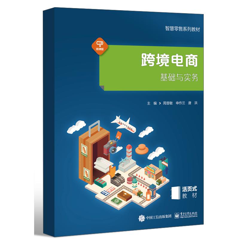 跨境电商基础与实务