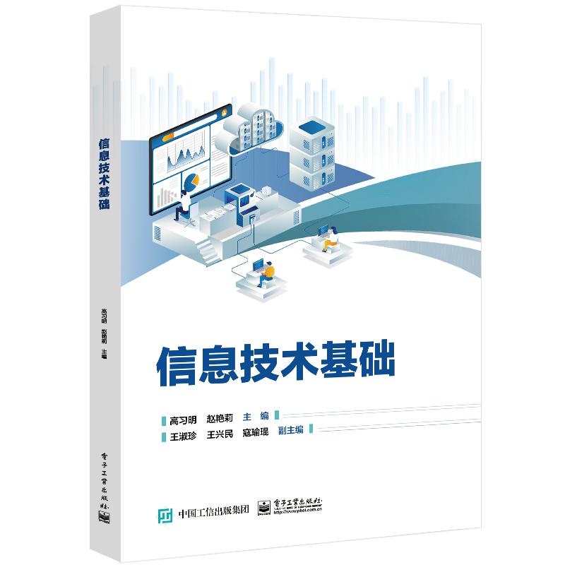 信息技术基础