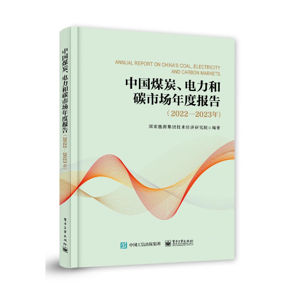 中国煤炭、电力和碳市场年度报告(2022—2023年)