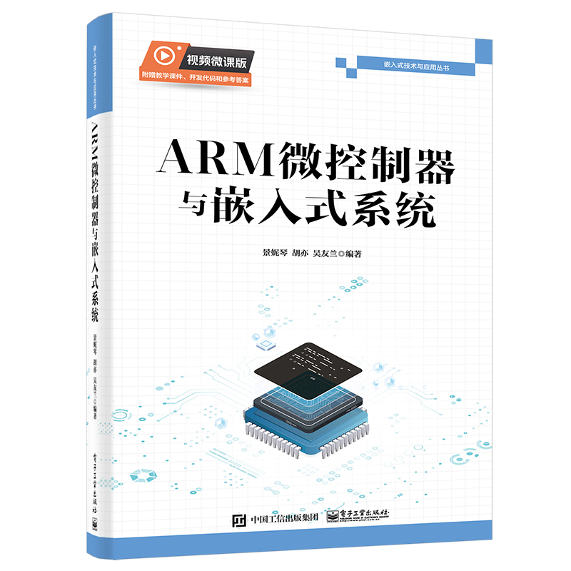 ARM微控制器与嵌入式系统