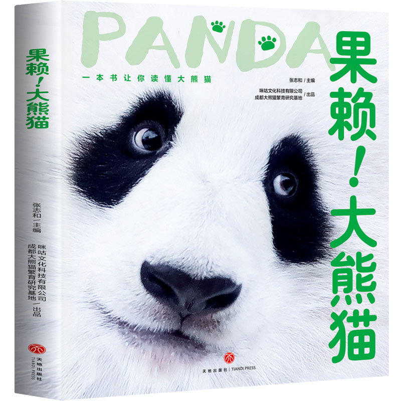 果赖！大熊猫