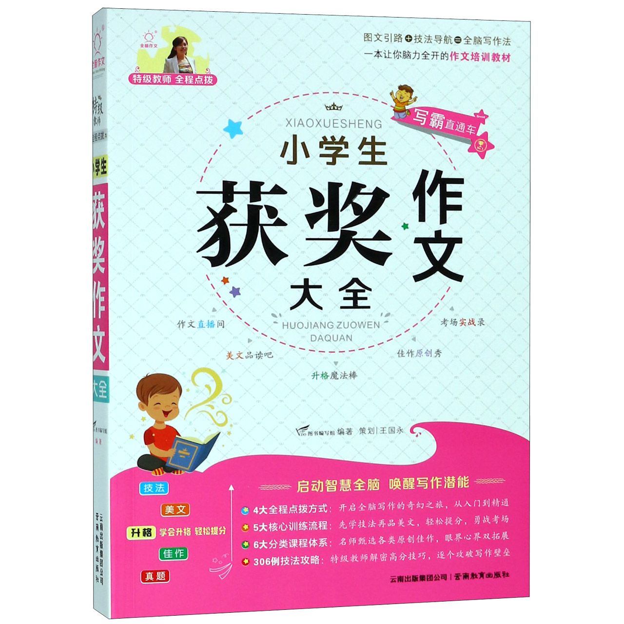 小学生获奖作文大全/特级教师全程点拨