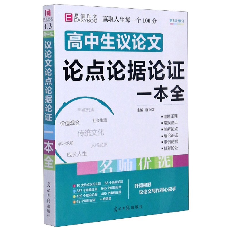 高中生议论文论点论据论证一本全(第6次修订)