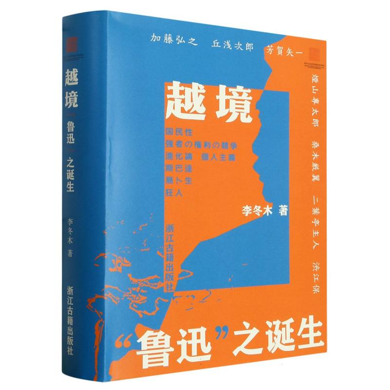 越境(鲁迅之诞生)(精)