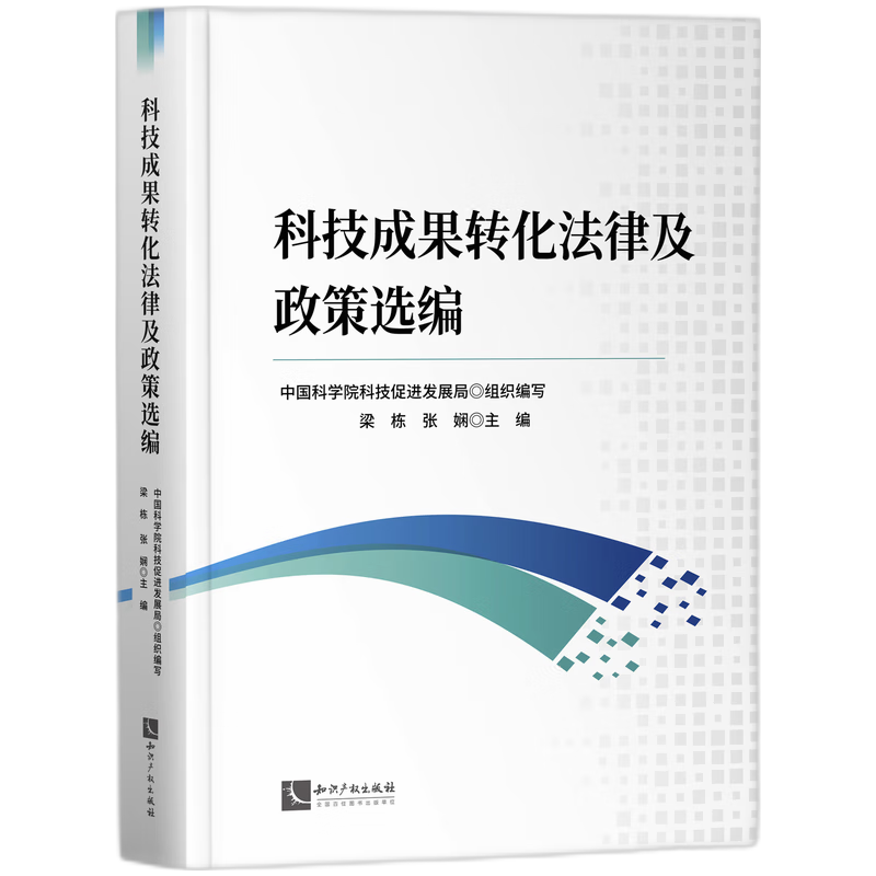 科技成果转化法律及政策选编