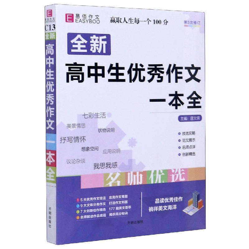 全新高中生优秀作文一本全(第3次修订)