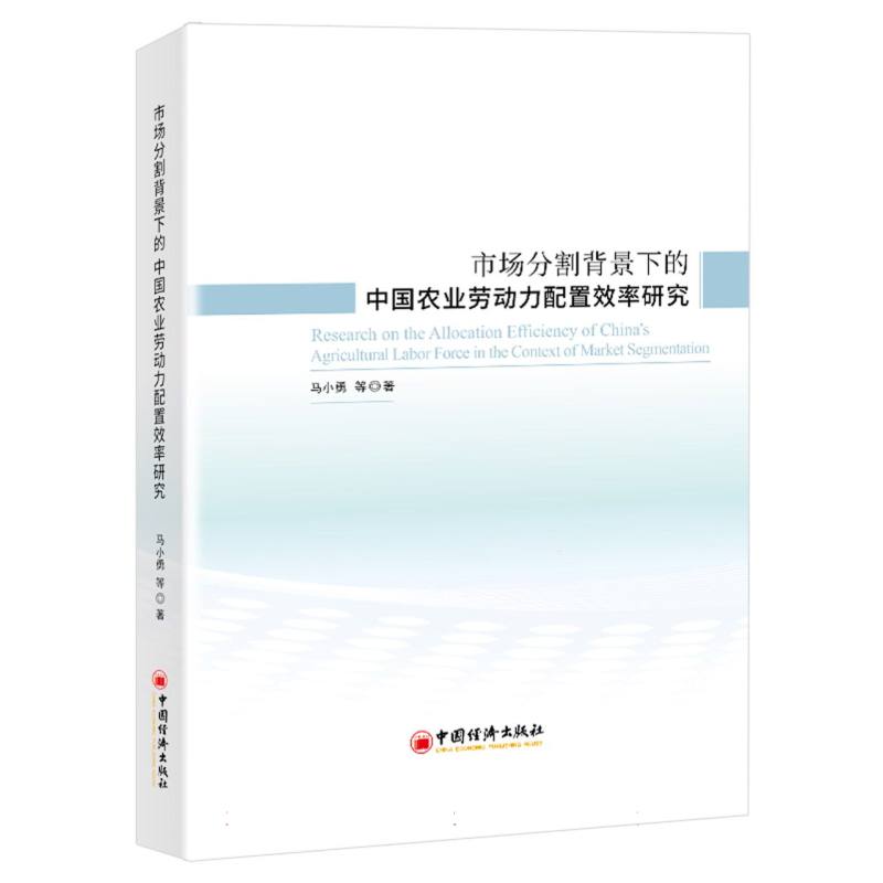 市场分割背景下的中国农业劳动力配置效率研究