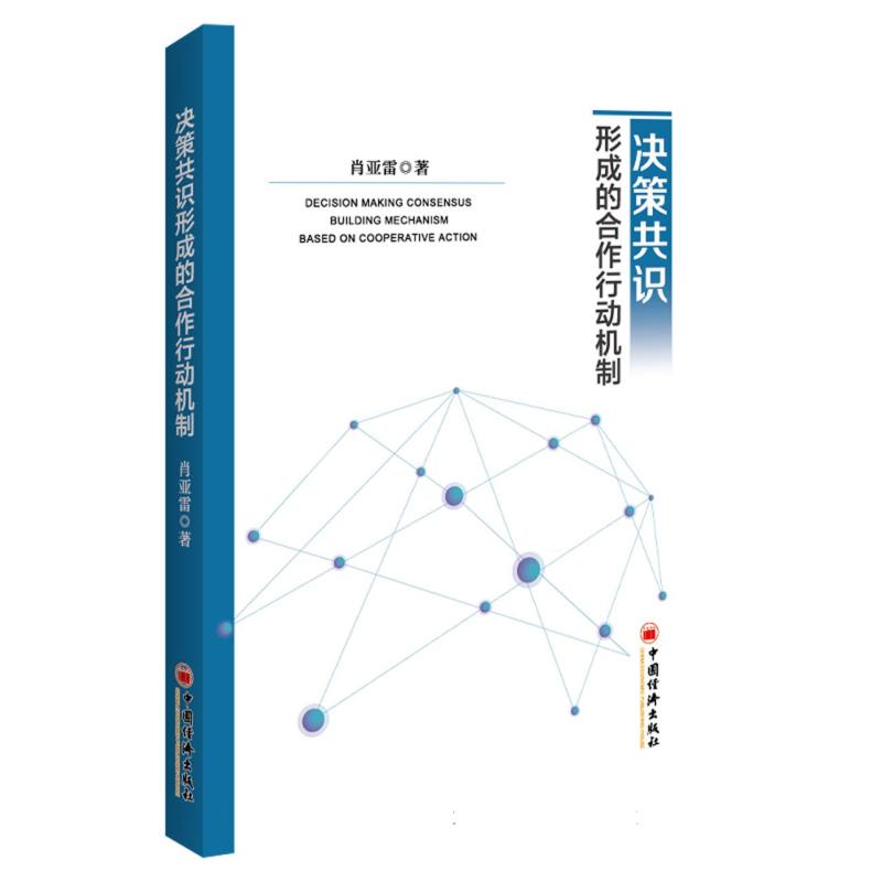 决策共识形成的合作行动机制