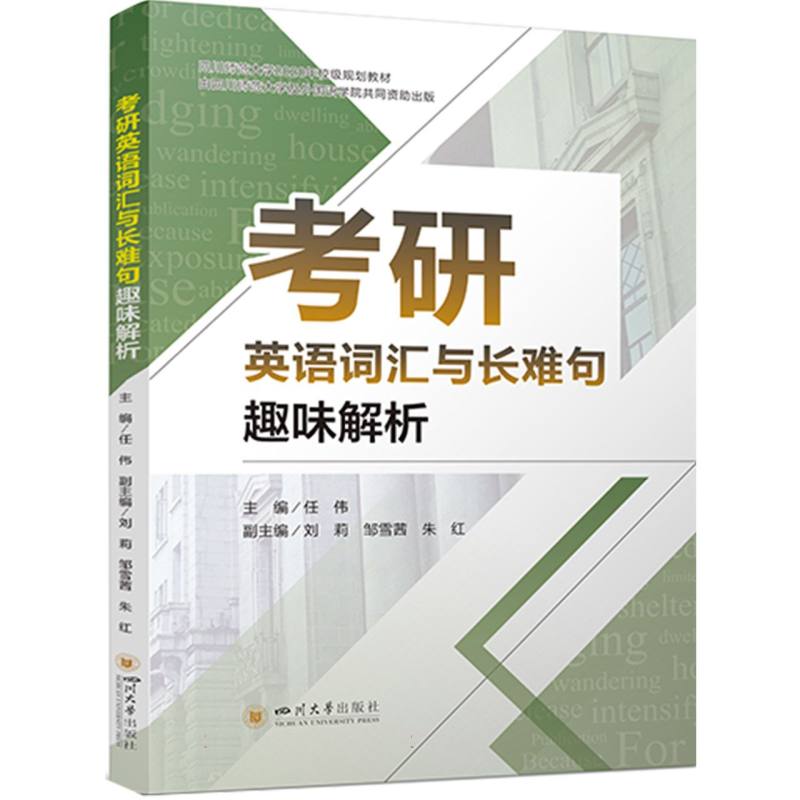 考研英语词汇与长难句趣味解析