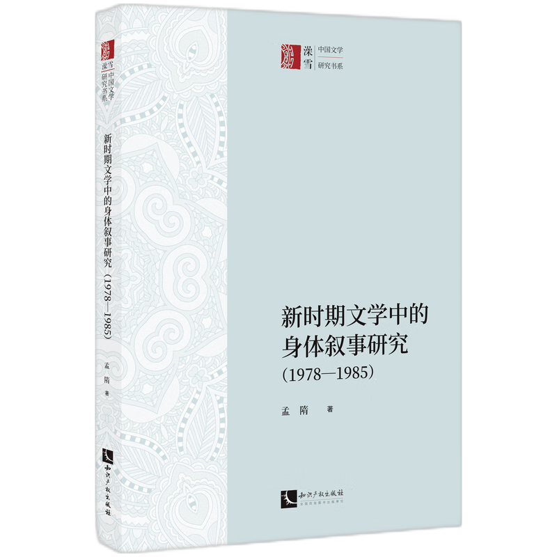 新时期文学中的身体叙事研究（1978—1985）