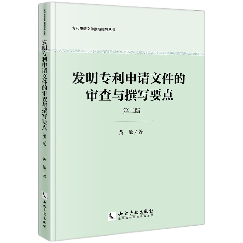 发明专利申请文件的审查与撰写要点（第二版）