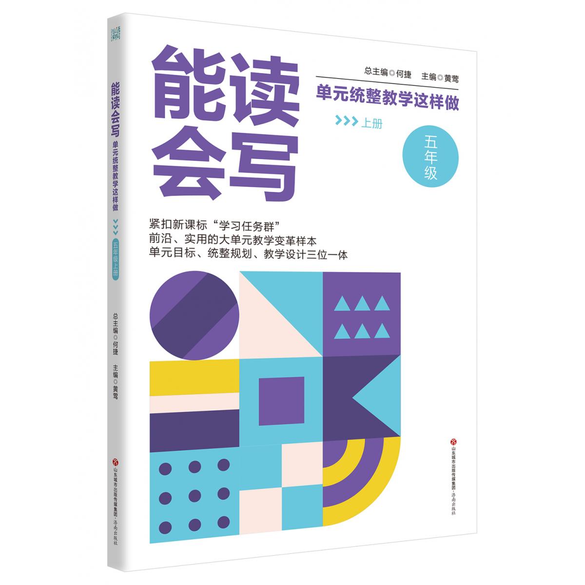 能读会写单元统整教学这样做(五年级上册)