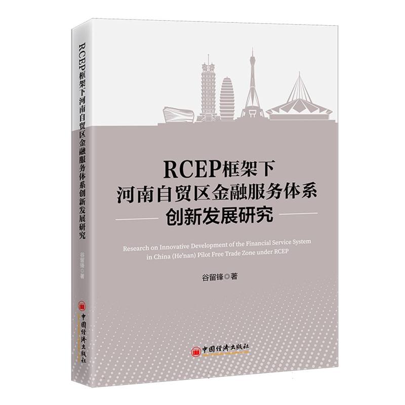 RCEP框架下河南自贸区金融服务体系创新发展研究