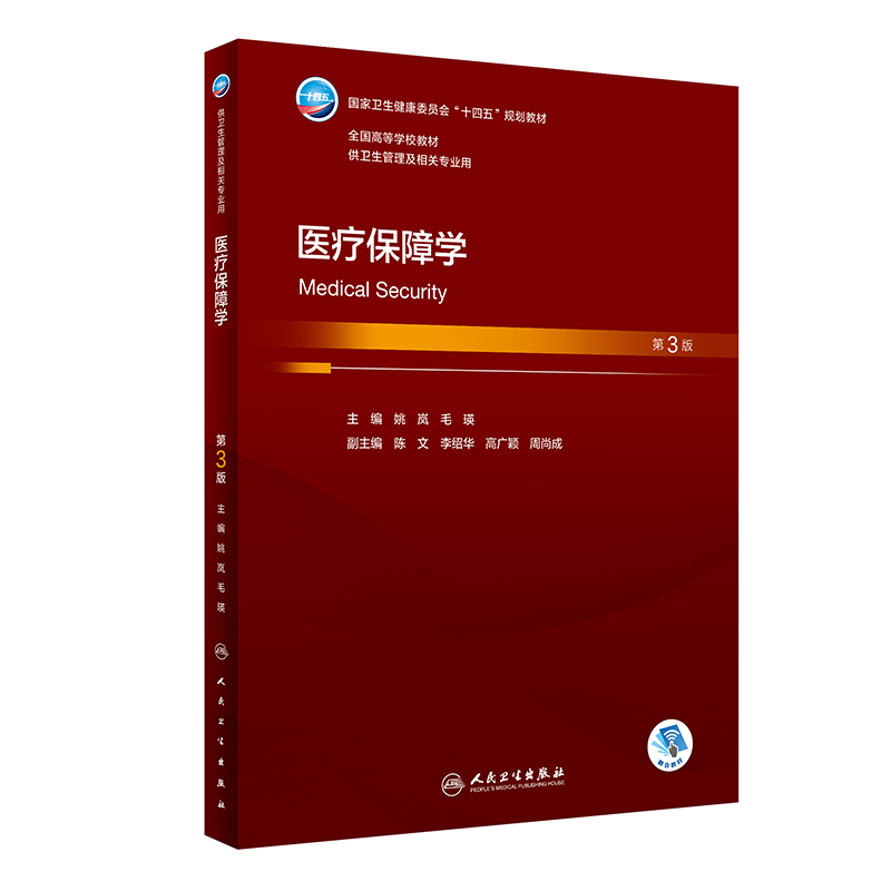 医疗保障学(第3版)