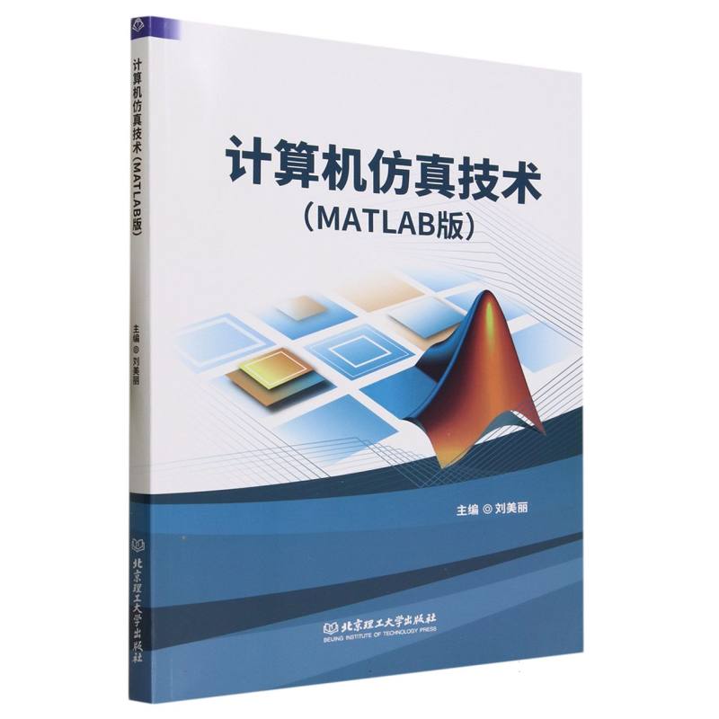 计算机仿真技术（MATLAB版）