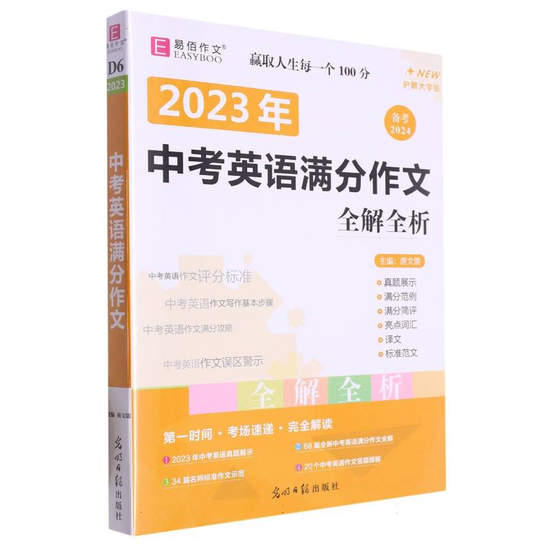 易佰作文-16开-D6 2023年中考英语满分作文全解全析