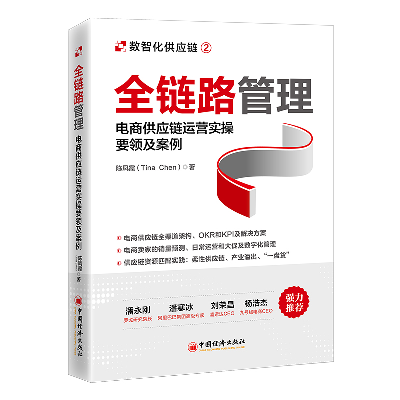 全链路管理：电商供应链运营实操要领及案例