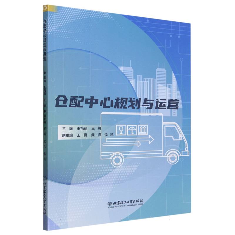 仓配中心规划与运营