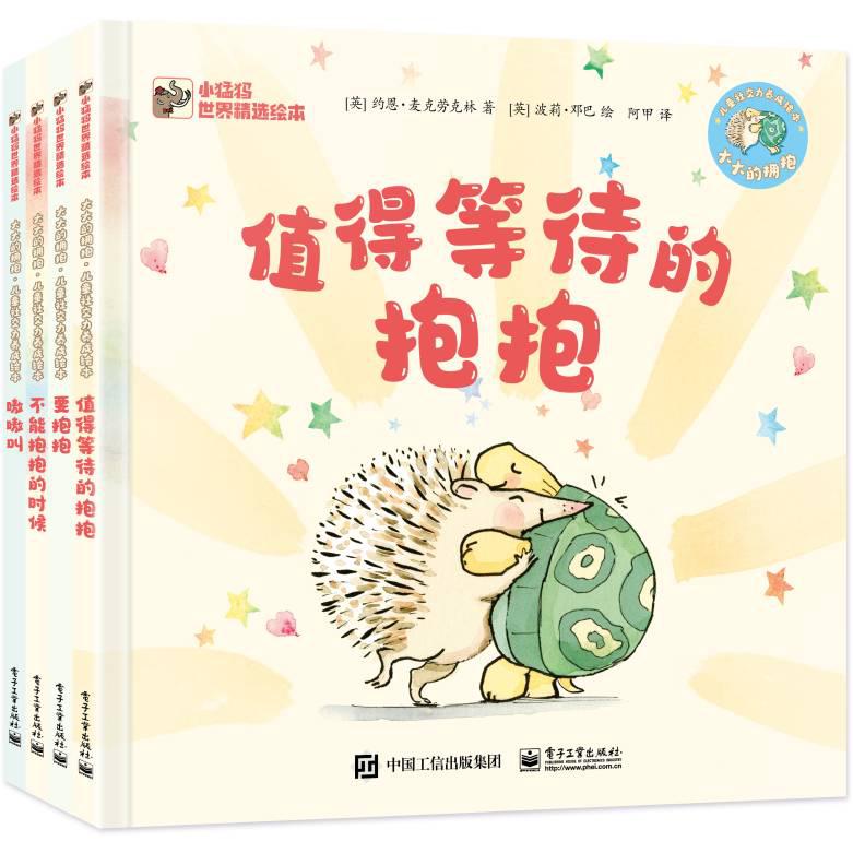 大大的拥抱 儿童社交力养成系列绘本(全4册)