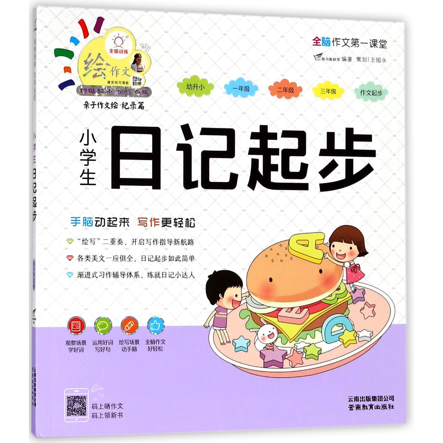 小学生日记起步/特级教师全程点拨