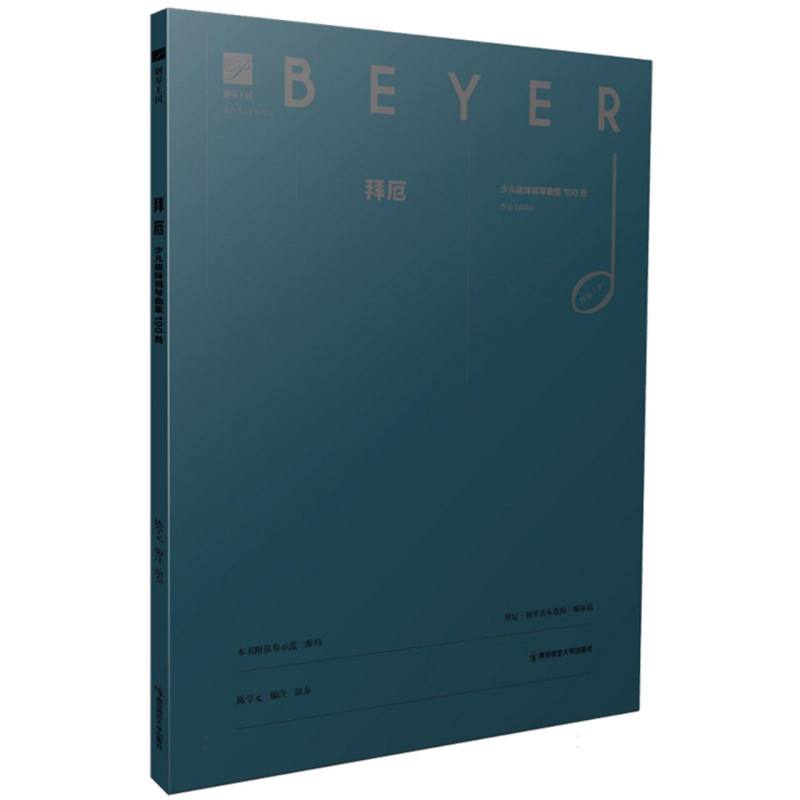 拜厄少儿趣味钢琴曲集100首(钢琴王国系列)