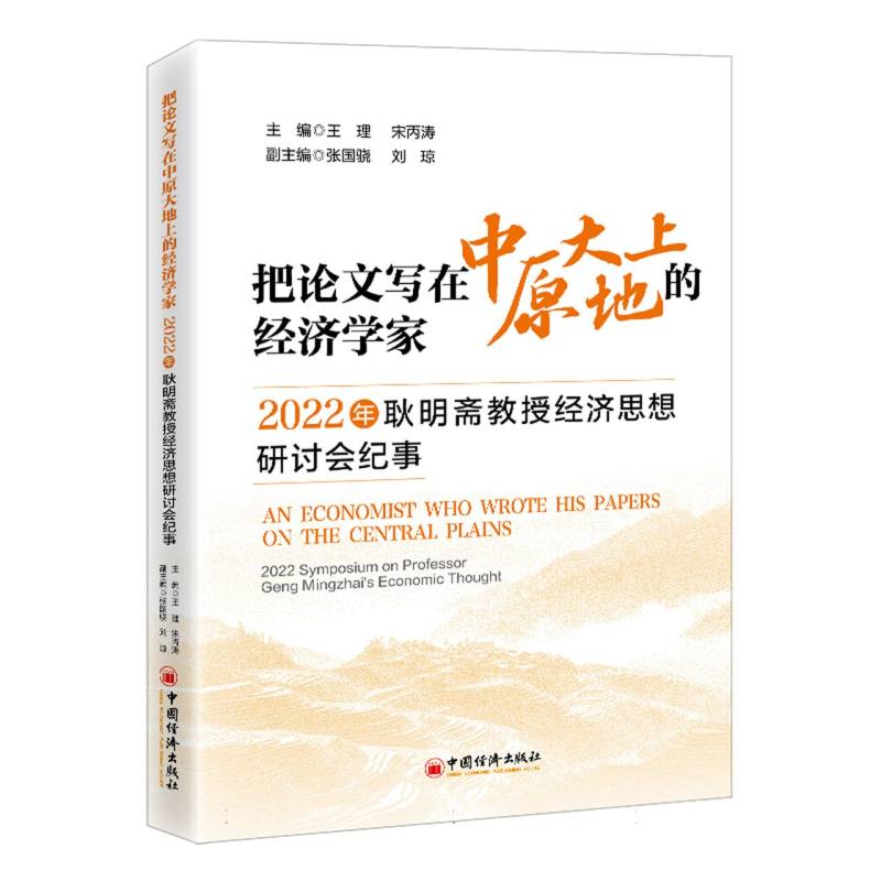 把论文写在中原大地上的经济学家：2022年耿明斋教授经济思想研讨会纪事