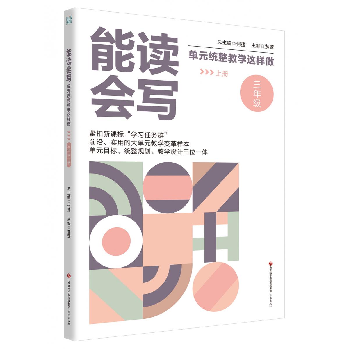 能读会写单元统整教学这样做(三年级上册)