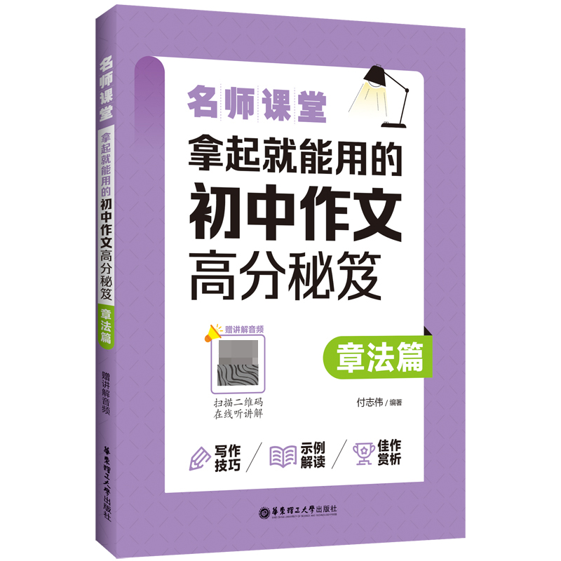 名师课堂：拿起就能用的初中作文高分秘笈（章法篇）（赠讲解音频）