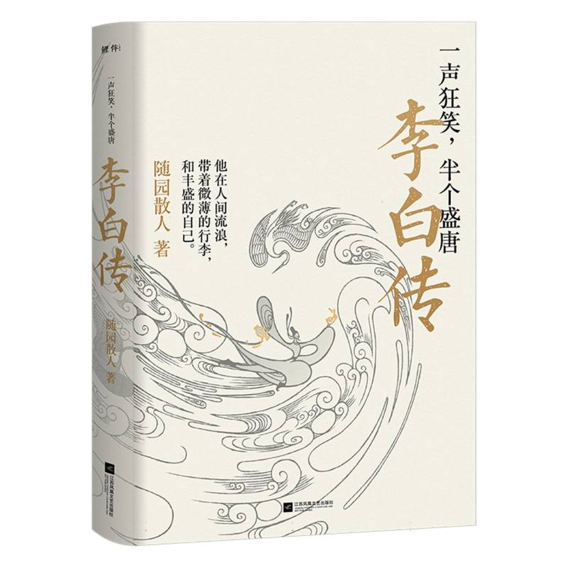 一声狂笑半个盛唐(李白传)