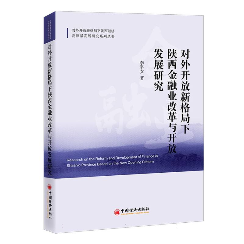 对外开放新格局下陕西金融业改革与开放发展研究