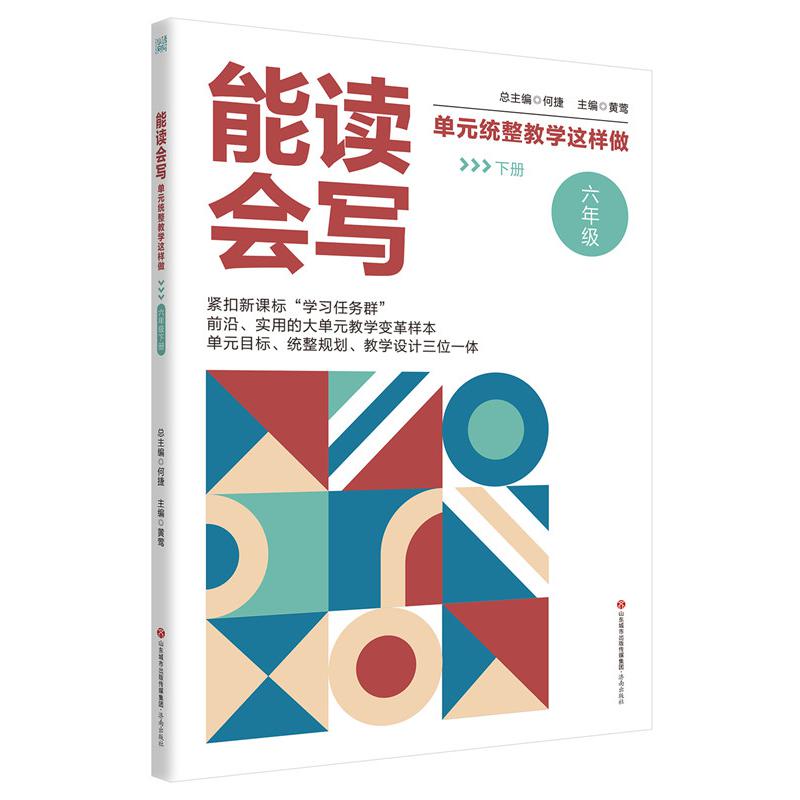 能读会写单元统整教学这样做(六年级下册)