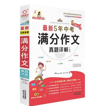 全脑图书 . 最新5年中考满分真题详解一本全（2023-2024版）