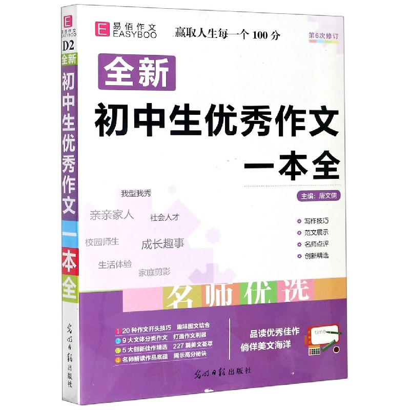 全新初中生优秀作文一本全(第6次修订)