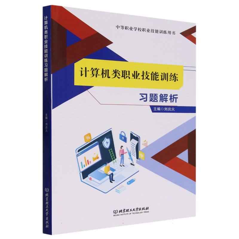 计算机类职业技能训练习题解析