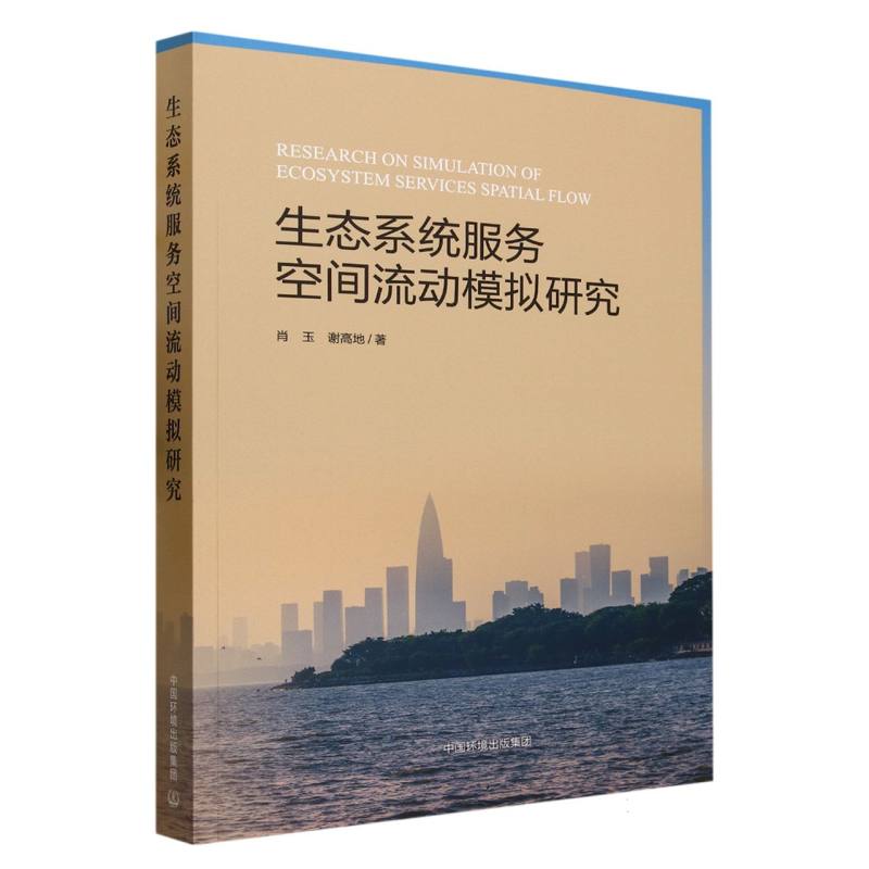 生态系统服务空间流动模拟研究