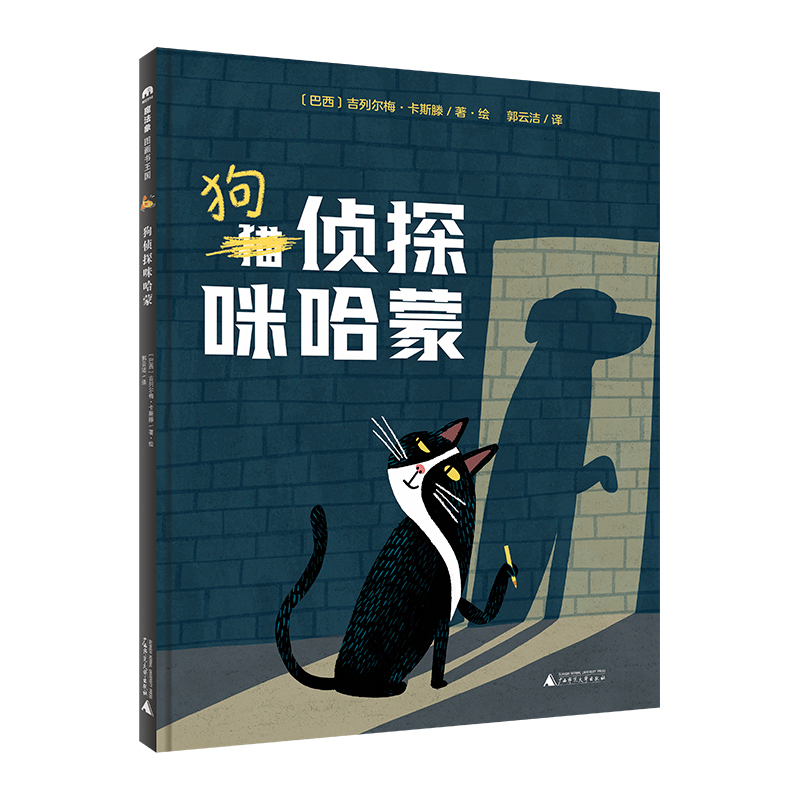 魔法象·图画书王国  狗侦探咪哈蒙