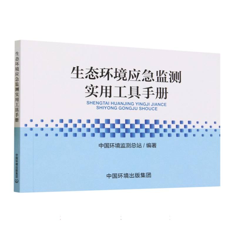 生态环境应急监测实用工具手册