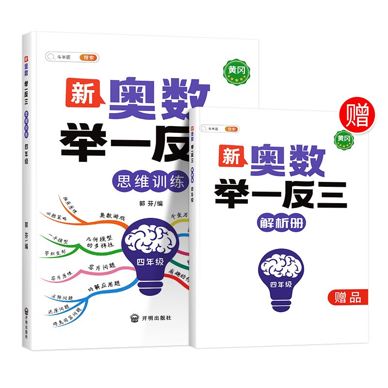 新奥数举一反三 4年级（带解析册）