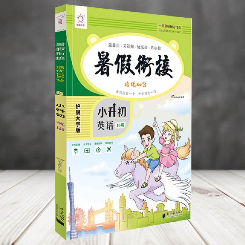英语(小升初)/暑假衔接培优100分