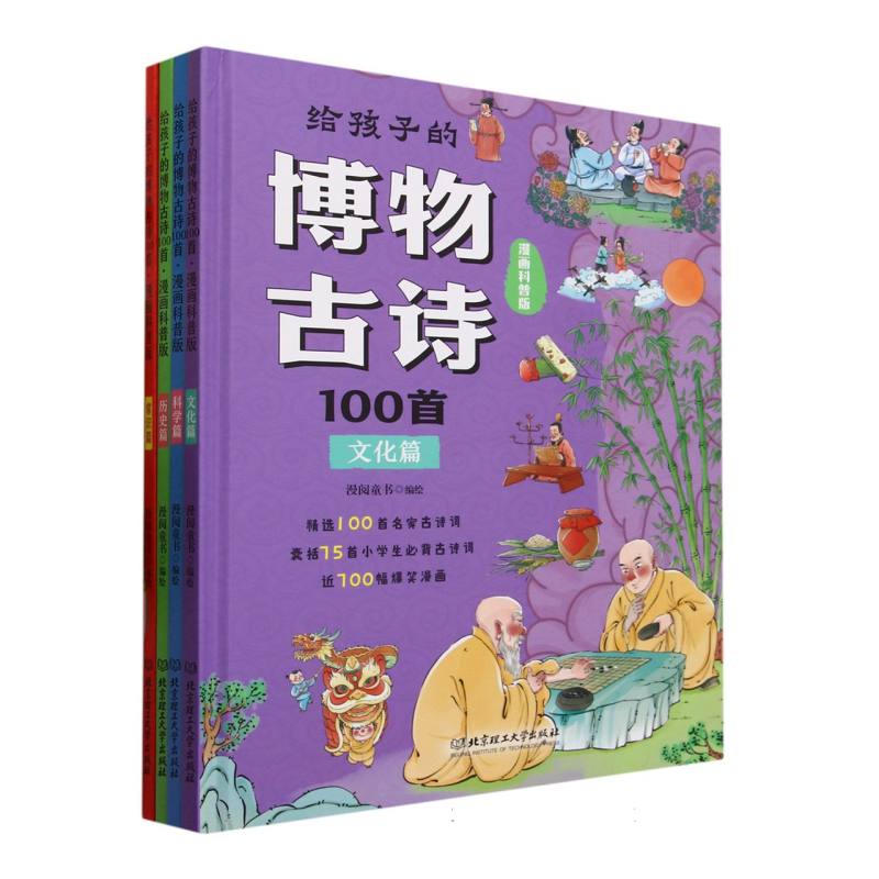 给孩子的博物古诗100首(漫画科普版共4册)(精)