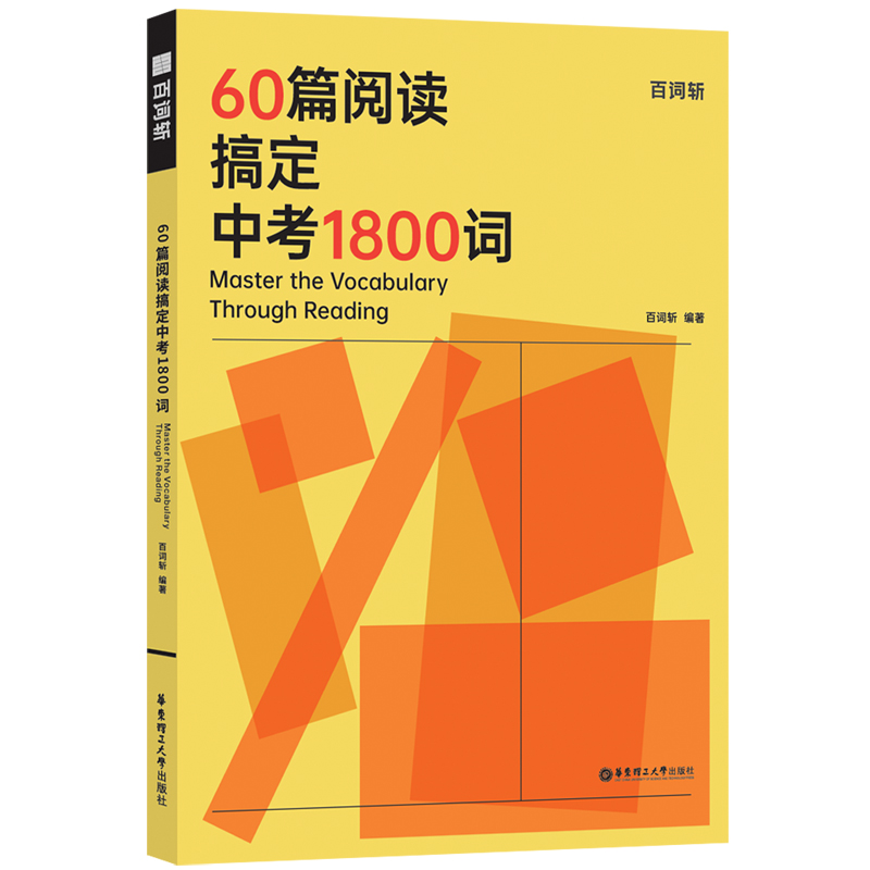 百词斩.60篇阅读搞定中考1800词