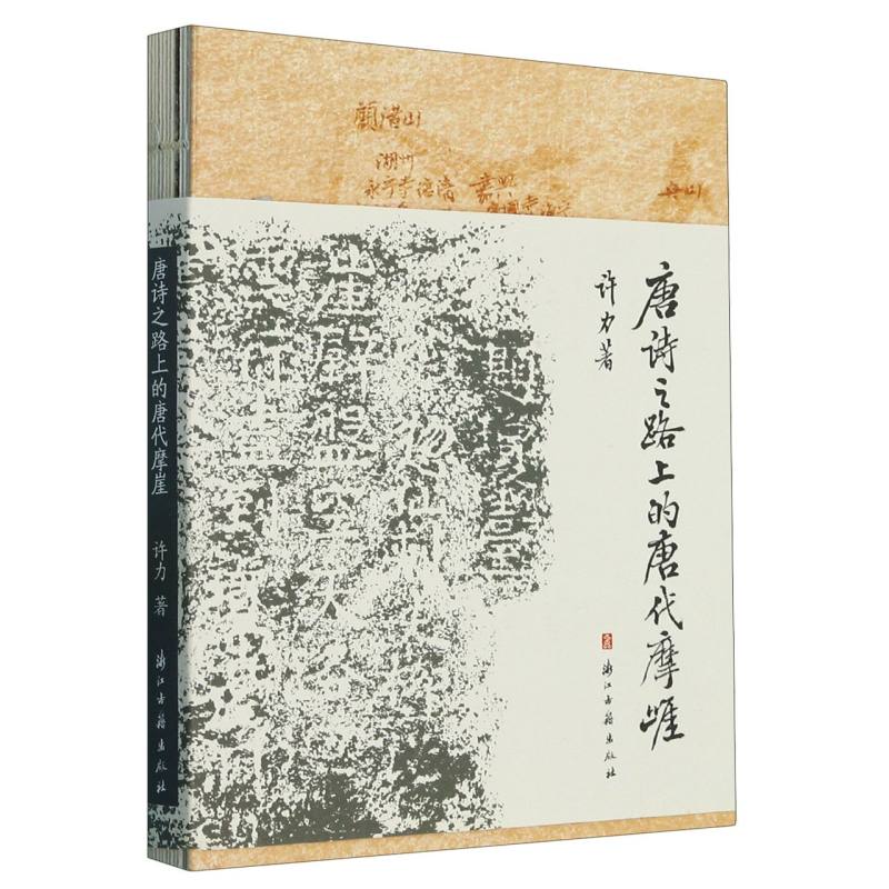 唐诗之路上的唐代摩崖