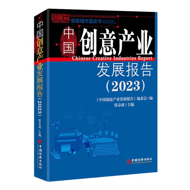 中国创意产业发展报告(2023)