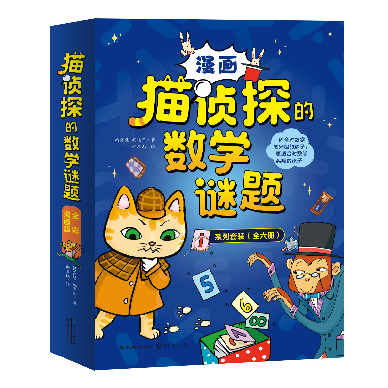 猫侦探的数学谜题（全六册）...