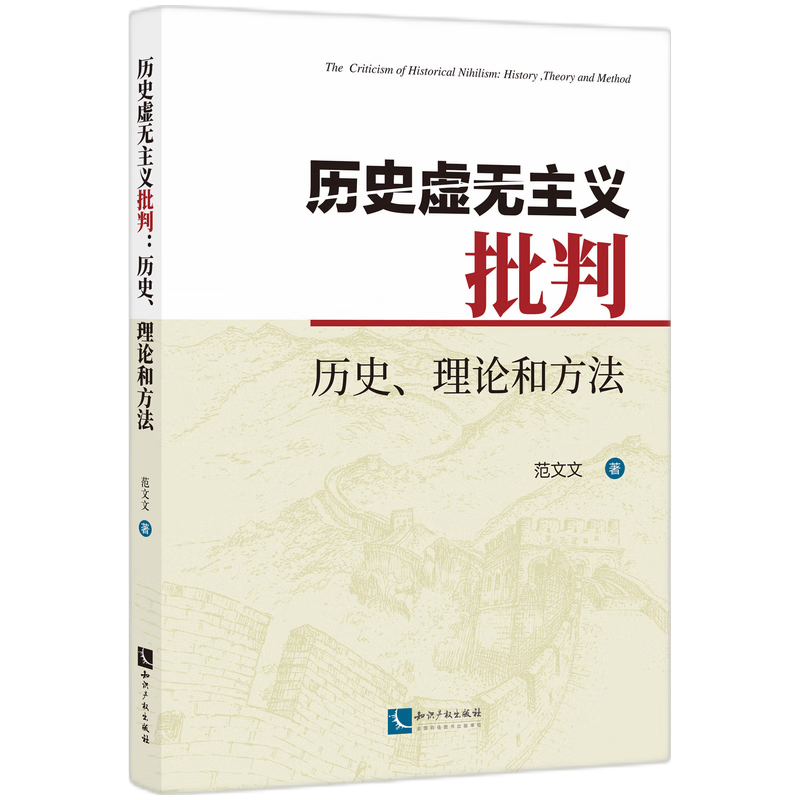 历史虚无主义批判：历史、理论和方法